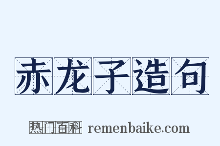 赤龙子造句是什么意思的图片